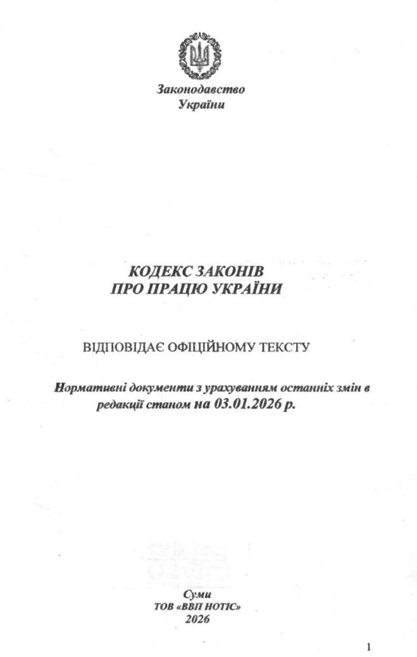 Кодекс законів про працю України Ціна (цена) 100.00грн. | придбати  купити (купить) Кодекс законів про працю України доставка по Украине, купить книгу, детские игрушки, компакт диски 1