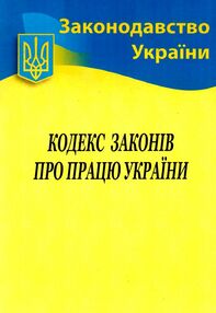 кодекс законів про працю україни кодекс законів про працю україни