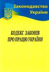 кодекс законів про працю україни Ціна (цена) 74.60грн. | придбати  купити (купить) кодекс законів про працю україни доставка по Украине, купить книгу, детские игрушки, компакт диски 0