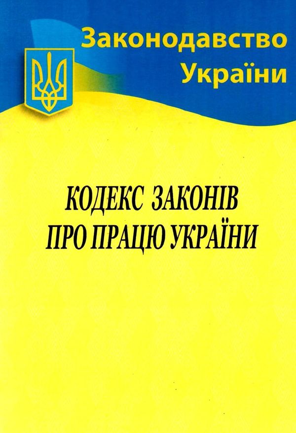 кодекс законів про працю україни Ціна (цена) 74.60грн. | придбати  купити (купить) кодекс законів про працю україни доставка по Украине, купить книгу, детские игрушки, компакт диски 0