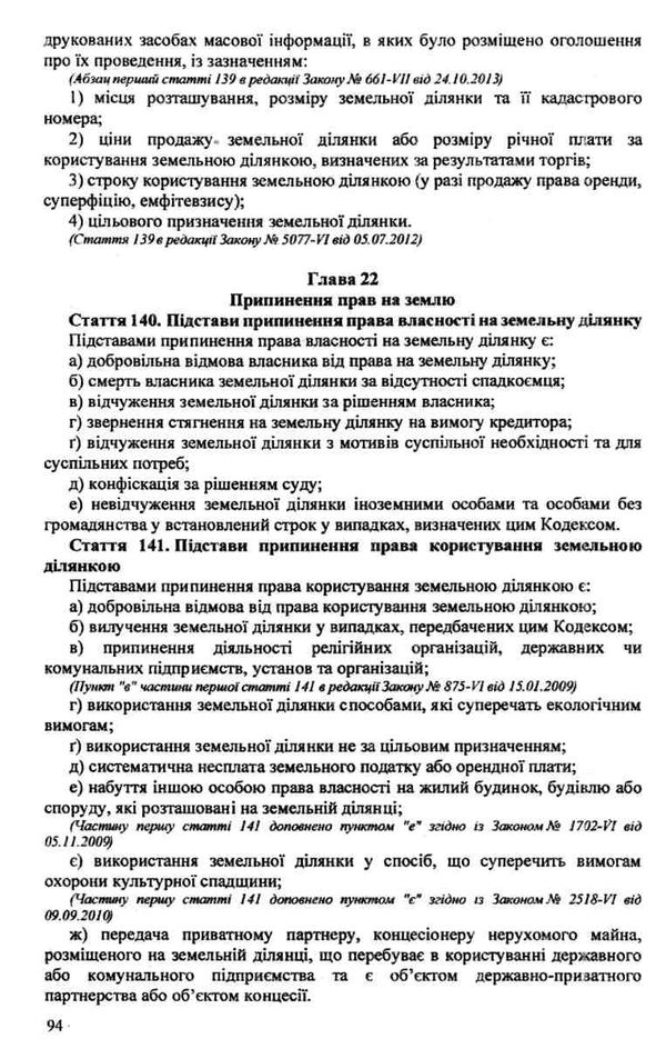 кодекс замельний україни купити Ціна (цена) 87.60грн. | придбати  купити (купить) кодекс замельний україни купити доставка по Украине, купить книгу, детские игрушки, компакт диски 6