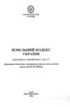 Кодекс замельний України купити Ціна (цена) 108.60грн. | придбати  купити (купить) Кодекс замельний України купити доставка по Украине, купить книгу, детские игрушки, компакт диски 1