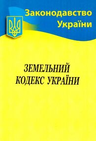 кодекс замельний україни купити кодекс замельний україни купити