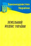 кодекс замельний україни купити Ціна (цена) 87.60грн. | придбати  купити (купить) кодекс замельний україни купити доставка по Украине, купить книгу, детские игрушки, компакт диски 0