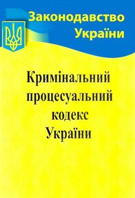 кодекс кримінальний процесуальний україни купити кодекс кримінальний процесуальний україни купити