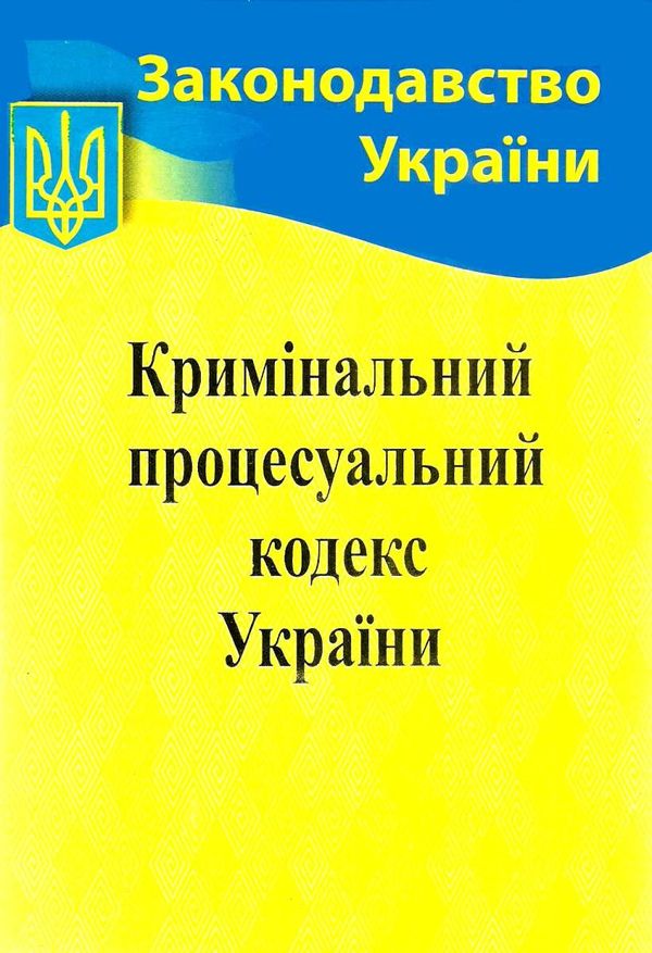 кодекс кримінальний процесуальний україни купити Ціна (цена) 125.10грн. | придбати  купити (купить) кодекс кримінальний процесуальний україни купити доставка по Украине, купить книгу, детские игрушки, компакт диски 0