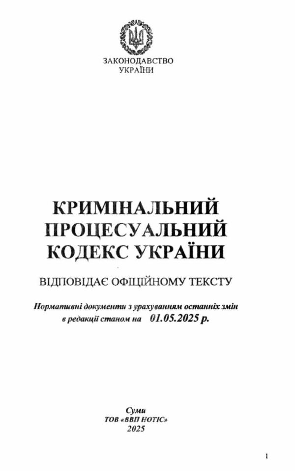 кодекс кримінальний процесуальний україни купити Ціна (цена) 171.30грн. | придбати  купити (купить) кодекс кримінальний процесуальний україни купити доставка по Украине, купить книгу, детские игрушки, компакт диски 1