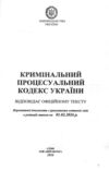 Кодекс кримінальний процесуальний України купити Ціна (цена) 193.90грн. | придбати  купити (купить) Кодекс кримінальний процесуальний України купити доставка по Украине, купить книгу, детские игрушки, компакт диски 1