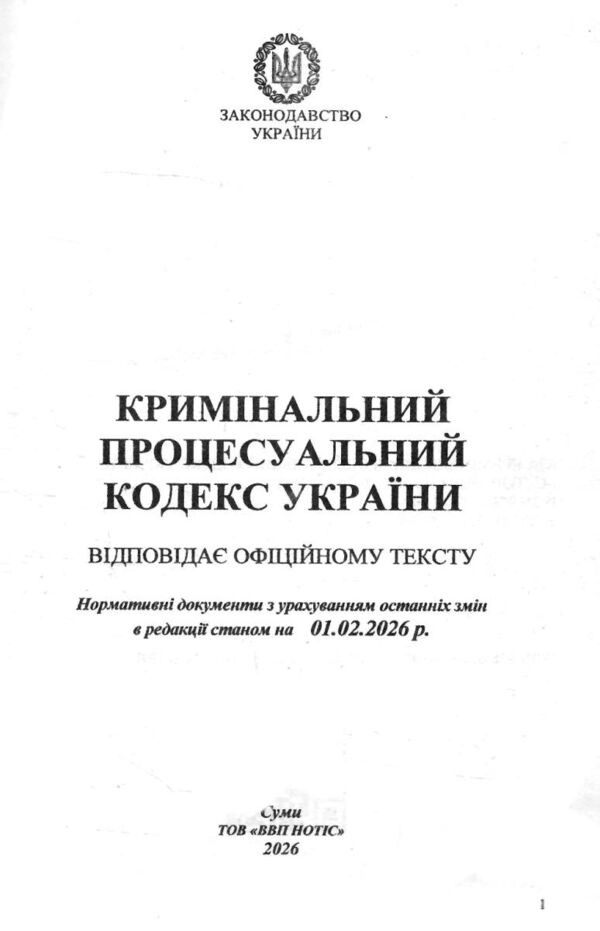 Кодекс кримінальний процесуальний України купити Ціна (цена) 193.90грн. | придбати  купити (купить) Кодекс кримінальний процесуальний України купити доставка по Украине, купить книгу, детские игрушки, компакт диски 1