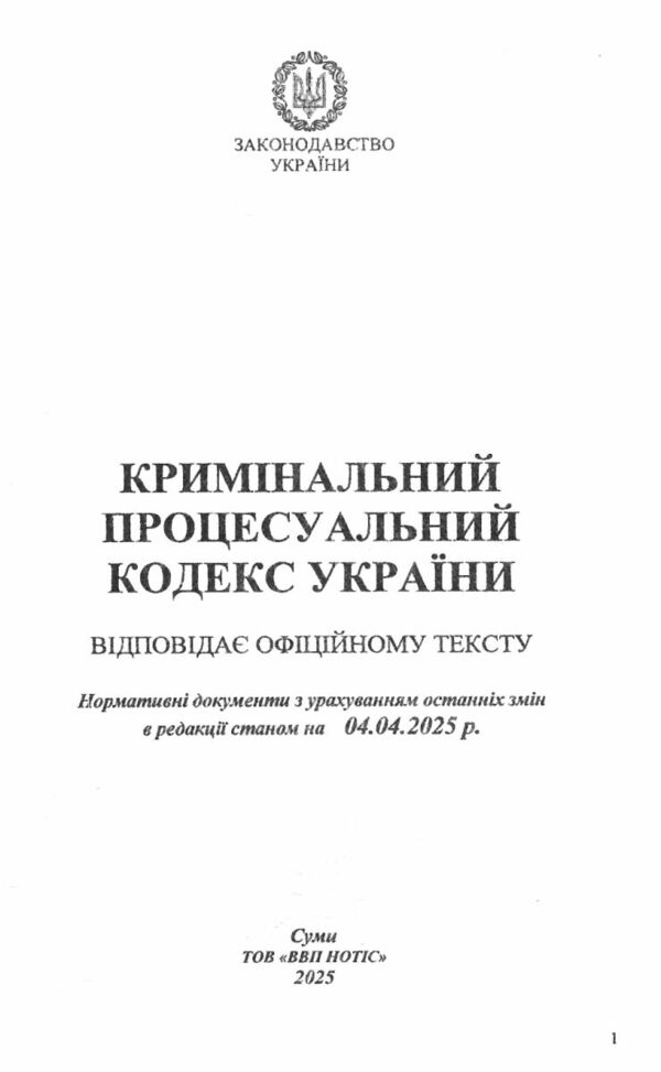 кодекс кримінальний процесуальний україни купити Ціна (цена) 171.30грн. | придбати  купити (купить) кодекс кримінальний процесуальний україни купити доставка по Украине, купить книгу, детские игрушки, компакт диски 1
