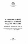 кодекс кримінальний процесуальний україни купити Ціна (цена) 171.30грн. | придбати  купити (купить) кодекс кримінальний процесуальний україни купити доставка по Украине, купить книгу, детские игрушки, компакт диски 1