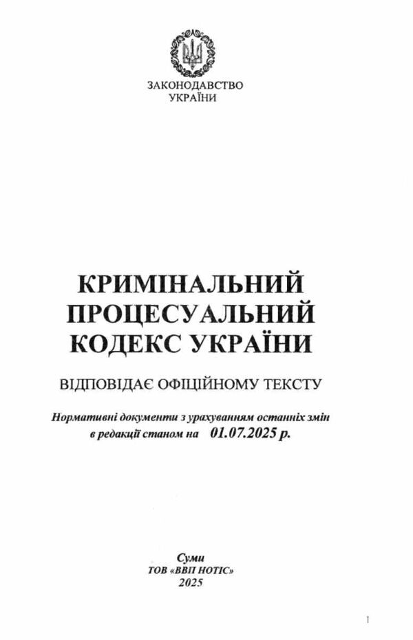 кодекс кримінальний процесуальний україни купити Ціна (цена) 171.30грн. | придбати  купити (купить) кодекс кримінальний процесуальний україни купити доставка по Украине, купить книгу, детские игрушки, компакт диски 1