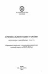 кодекс кримінальний україни Ціна (цена) 127.50грн. | придбати  купити (купить) кодекс кримінальний україни доставка по Украине, купить книгу, детские игрушки, компакт диски 1