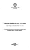 Кодекс кримінальний України Ціна (цена) 142.80грн. | придбати  купити (купить) Кодекс кримінальний України доставка по Украине, купить книгу, детские игрушки, компакт диски 1