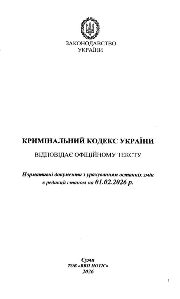 Кодекс кримінальний України Ціна (цена) 142.80грн. | придбати  купити (купить) Кодекс кримінальний України доставка по Украине, купить книгу, детские игрушки, компакт диски 1