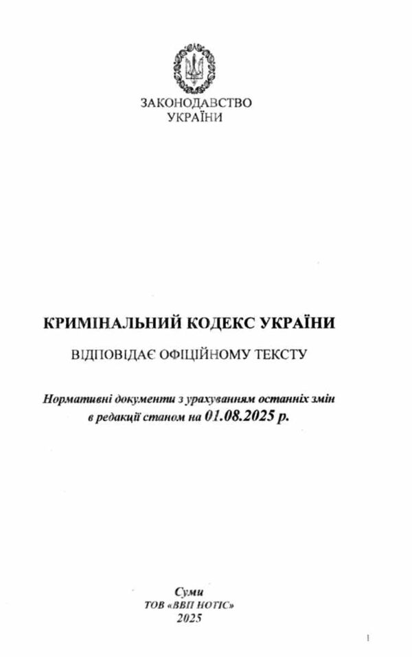 кодекс кримінальний україни Ціна (цена) 127.50грн. | придбати  купити (купить) кодекс кримінальний україни доставка по Украине, купить книгу, детские игрушки, компакт диски 1