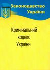 кодекс кримінальний україни Ціна (цена) 102.60грн. | придбати  купити (купить) кодекс кримінальний україни доставка по Украине, купить книгу, детские игрушки, компакт диски 0