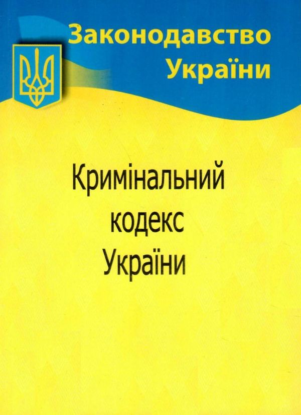 кодекс кримінальний україни Ціна (цена) 127.50грн. | придбати  купити (купить) кодекс кримінальний україни доставка по Украине, купить книгу, детские игрушки, компакт диски 0