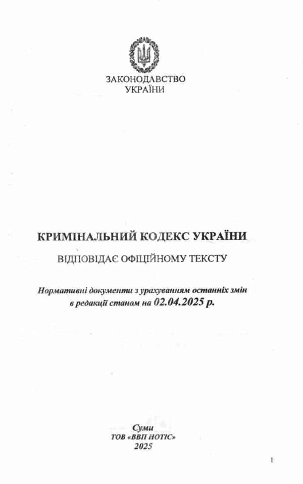 кодекс кримінальний україни Ціна (цена) 127.50грн. | придбати  купити (купить) кодекс кримінальний україни доставка по Украине, купить книгу, детские игрушки, компакт диски 1