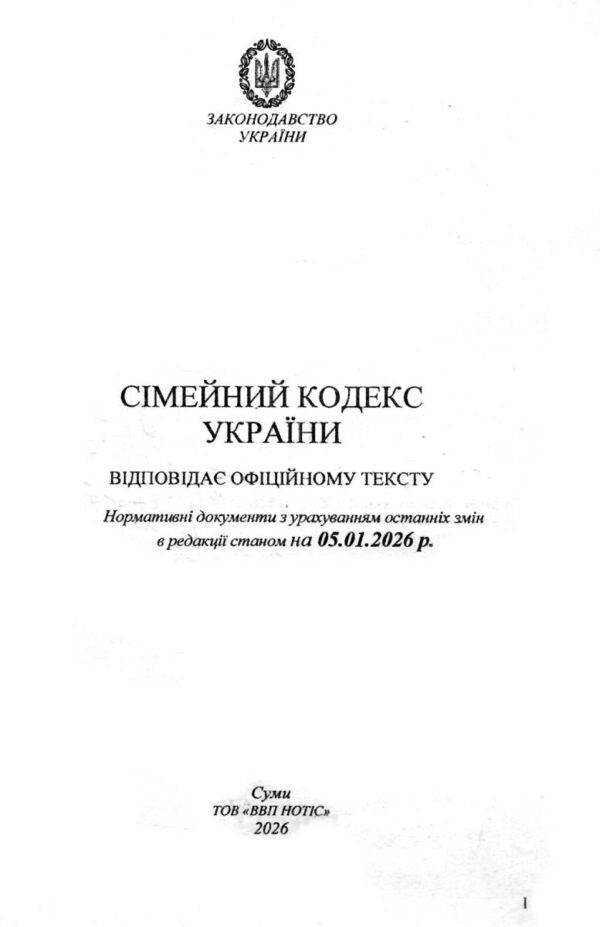 Кодекс сімейний України Ціна (цена) 86.50грн. | придбати  купити (купить) Кодекс сімейний України доставка по Украине, купить книгу, детские игрушки, компакт диски 1