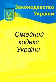 кодекс сімейний україни кодекс сімейний україни