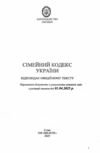 кодекс сімейний україни Ціна (цена) 70.80грн. | придбати  купити (купить) кодекс сімейний україни доставка по Украине, купить книгу, детские игрушки, компакт диски 1