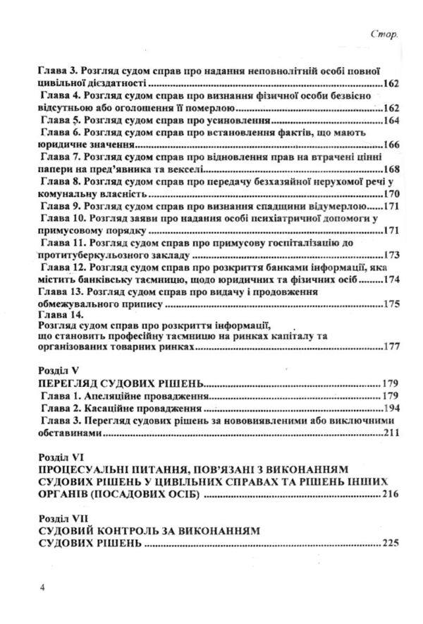 Кодекс цивільний процесуальний України Ціна (цена) 155.90грн. | придбати  купити (купить) Кодекс цивільний процесуальний України доставка по Украине, купить книгу, детские игрушки, компакт диски 3
