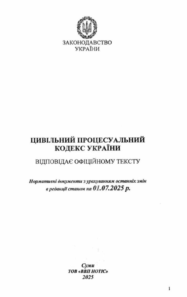 кодекс цивільний процесуальний україни Ціна (цена) 137.50грн. | придбати  купити (купить) кодекс цивільний процесуальний україни доставка по Украине, купить книгу, детские игрушки, компакт диски 1