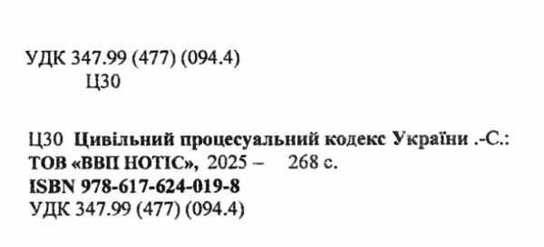 кодекс цивільний процесуальний україни Ціна (цена) 137.50грн. | придбати  купити (купить) кодекс цивільний процесуальний україни доставка по Украине, купить книгу, детские игрушки, компакт диски 1