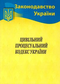 кодекс цивільний процесуальний україни кодекс цивільний процесуальний україни