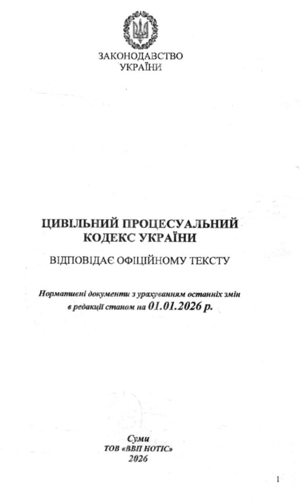 Кодекс цивільний процесуальний України Ціна (цена) 155.90грн. | придбати  купити (купить) Кодекс цивільний процесуальний України доставка по Украине, купить книгу, детские игрушки, компакт диски 1