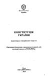 Конституція України купити Ціна (цена) 39.90грн. | придбати купити (купить) Конституція України купити доставка по Украине, купить книгу, детские игрушки, компакт диски 1 Конституція України купити Ціна (цена) 39.90грн. | придбати купити (купить) Конституція України купити доставка по Украине, купить книгу, детские игрушки, компакт диски 1