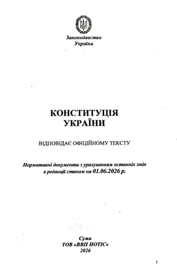 Конституція України купити Ціна (цена) 39.90грн. | придбати  купити (купить) Конституція України купити доставка по Украине, купить книгу, детские игрушки, компакт диски 1