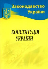 конституція україни купити конституція україни купити