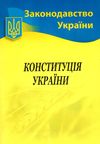 конституція україни купити Ціна (цена) 27.50грн. | придбати  купити (купить) конституція україни купити доставка по Украине, купить книгу, детские игрушки, компакт диски 0