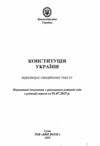 конституція україни купити Ціна (цена) 33.40грн. | придбати  купити (купить) конституція україни купити доставка по Украине, купить книгу, детские игрушки, компакт диски 1