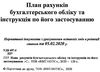 план рахунків бухгалтерського обліку та інструкція по його застосуванню    НОТ Ціна (цена) 34.80грн. | придбати  купити (купить) план рахунків бухгалтерського обліку та інструкція по його застосуванню    НОТ доставка по Украине, купить книгу, детские игрушки, компакт диски 2