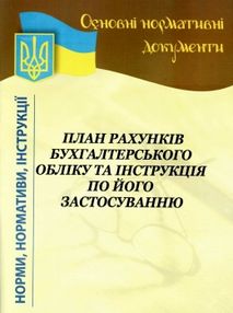 план рахунків бухгалтерського обліку та інструкція по його застосуванню    "НОТ