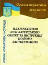 план рахунків бухгалтерського обліку та інструкція по його застосуванню    НОТ Ціна (цена) 34.80грн. | придбати  купити (купить) план рахунків бухгалтерського обліку та інструкція по його застосуванню    НОТ доставка по Украине, купить книгу, детские игрушки, компакт диски 0