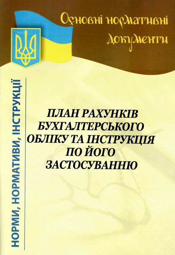 план рахунків бухгалтерського обліку та інструкція по його застосуванню    НОТ Ціна (цена) 34.80грн. | придбати  купити (купить) план рахунків бухгалтерського обліку та інструкція по його застосуванню    НОТ доставка по Украине, купить книгу, детские игрушки, компакт диски 1