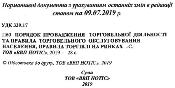 порядок провадження торговельної діяльності та правила торговельного обслуговування населення Ціна (цена) 26.50грн. | придбати  купити (купить) порядок провадження торговельної діяльності та правила торговельного обслуговування населення доставка по Украине, купить книгу, детские игрушки, компакт диски 2