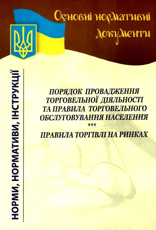 порядок провадження торговельної діяльності та правила торговельного обслуговування населення Ціна (цена) 26.50грн. | придбати  купити (купить) порядок провадження торговельної діяльності та правила торговельного обслуговування населення доставка по Украине, купить книгу, детские игрушки, компакт диски 1