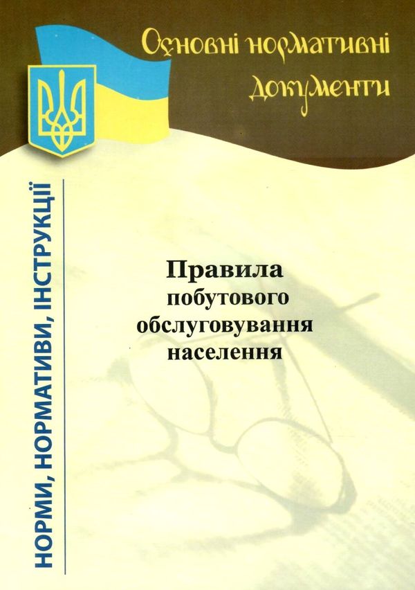 правила побутового обслуговування населення Ціна (цена) 9.40грн. | придбати  купити (купить) правила побутового обслуговування населення доставка по Украине, купить книгу, детские игрушки, компакт диски 1