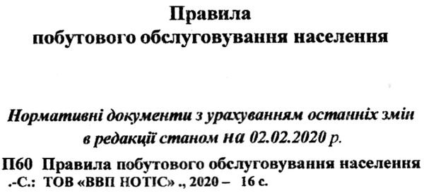 правила побутового обслуговування населення Ціна (цена) 9.40грн. | придбати  купити (купить) правила побутового обслуговування населення доставка по Украине, купить книгу, детские игрушки, компакт диски 2