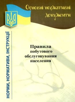 правила побутового обслуговування населення Ціна (цена) 9.40грн. | придбати  купити (купить) правила побутового обслуговування населення доставка по Украине, купить книгу, детские игрушки, компакт диски 0