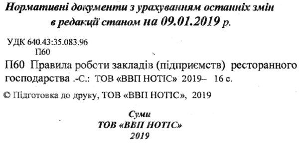 правила роботи закладів (підприємств) ресторанного господарства Ціна (цена) 7.90грн. | придбати  купити (купить) правила роботи закладів (підприємств) ресторанного господарства доставка по Украине, купить книгу, детские игрушки, компакт диски 2