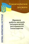 правила роботи закладів (підприємств) ресторанного господарства Ціна (цена) 7.90грн. | придбати  купити (купить) правила роботи закладів (підприємств) ресторанного господарства доставка по Украине, купить книгу, детские игрушки, компакт диски 1