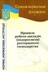 правила роботи закладів (підприємств) ресторанного господарства Ціна (цена) 7.90грн. | придбати  купити (купить) правила роботи закладів (підприємств) ресторанного господарства доставка по Украине, купить книгу, детские игрушки, компакт диски 1