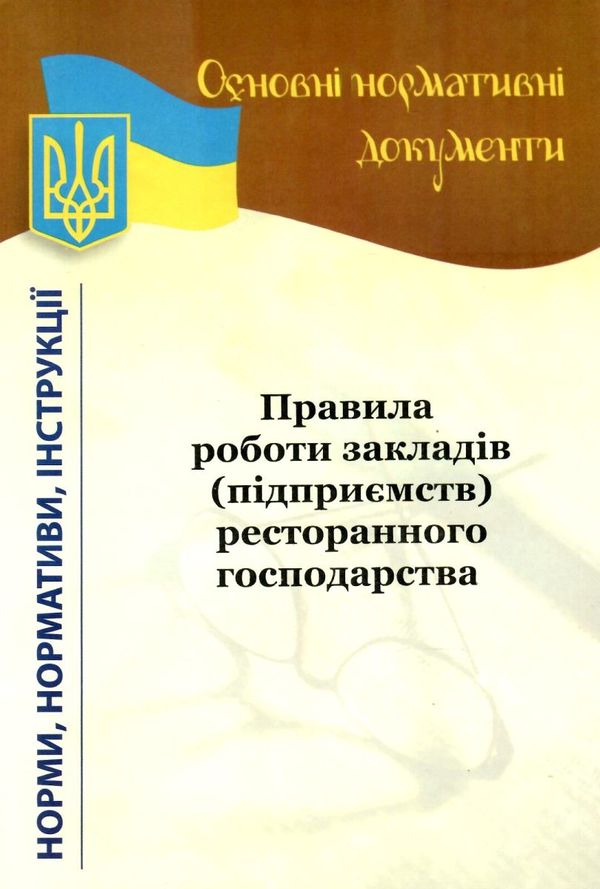 правила роботи закладів (підприємств) ресторанного господарства Ціна (цена) 7.90грн. | придбати  купити (купить) правила роботи закладів (підприємств) ресторанного господарства доставка по Украине, купить книгу, детские игрушки, компакт диски 1