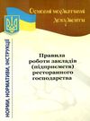 правила роботи закладів (підприємств) ресторанного господарства Ціна (цена) 7.90грн. | придбати  купити (купить) правила роботи закладів (підприємств) ресторанного господарства доставка по Украине, купить книгу, детские игрушки, компакт диски 0